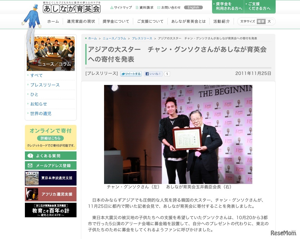 アジアの大スター チャン・グンソクがあしなが育英会への寄付を発表