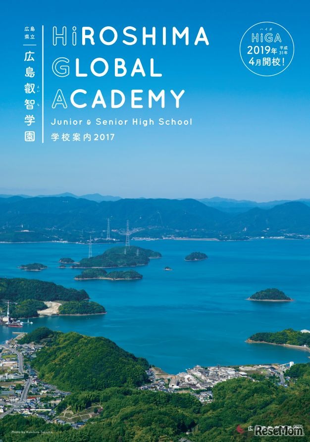 県立広島叡智学園中学校・高等学校 学校案内