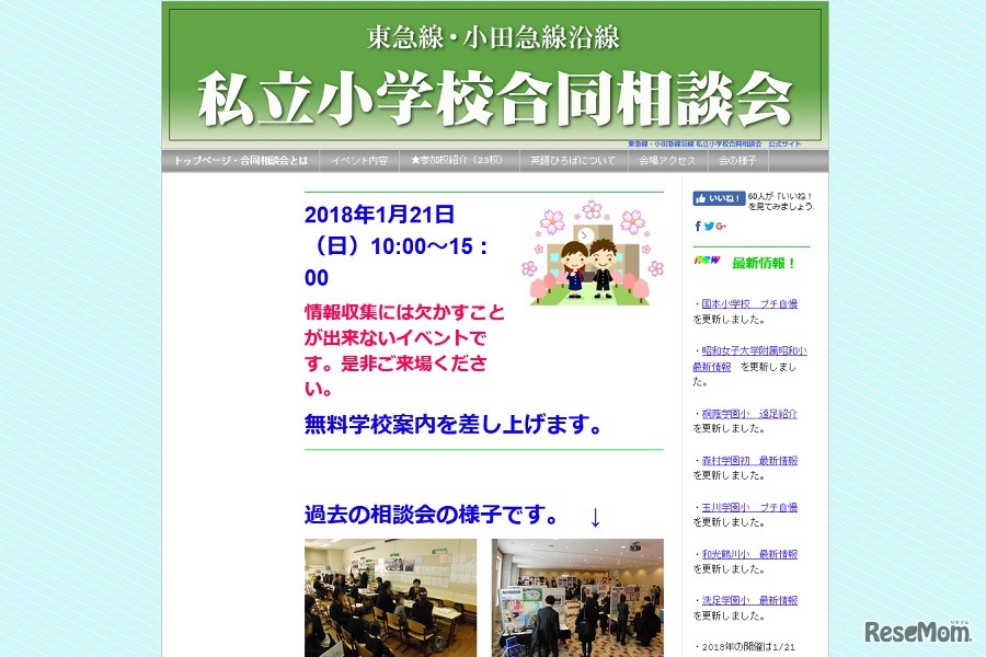 東急線・小田急線沿線「私立小学校合同相談会」
