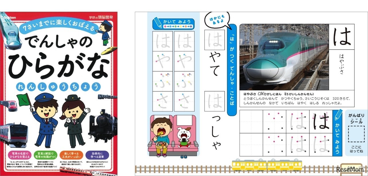 でんしゃの ひらがなれんしゅうちょう