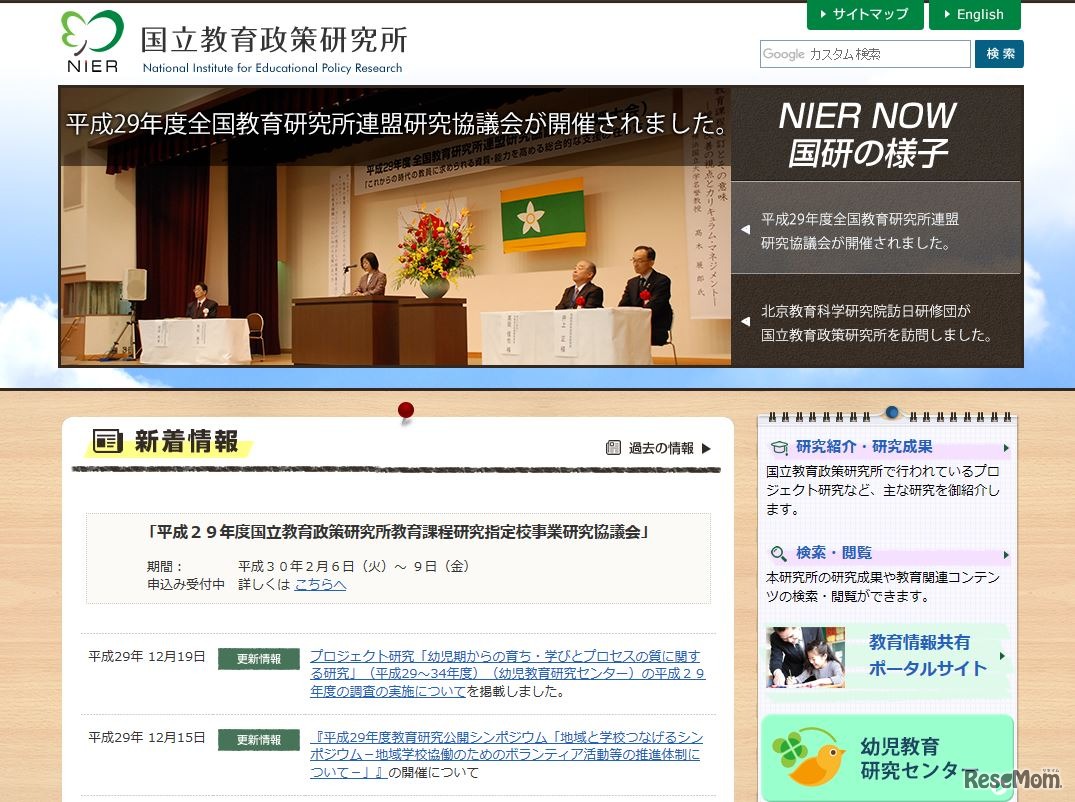 国立教育政策研究所