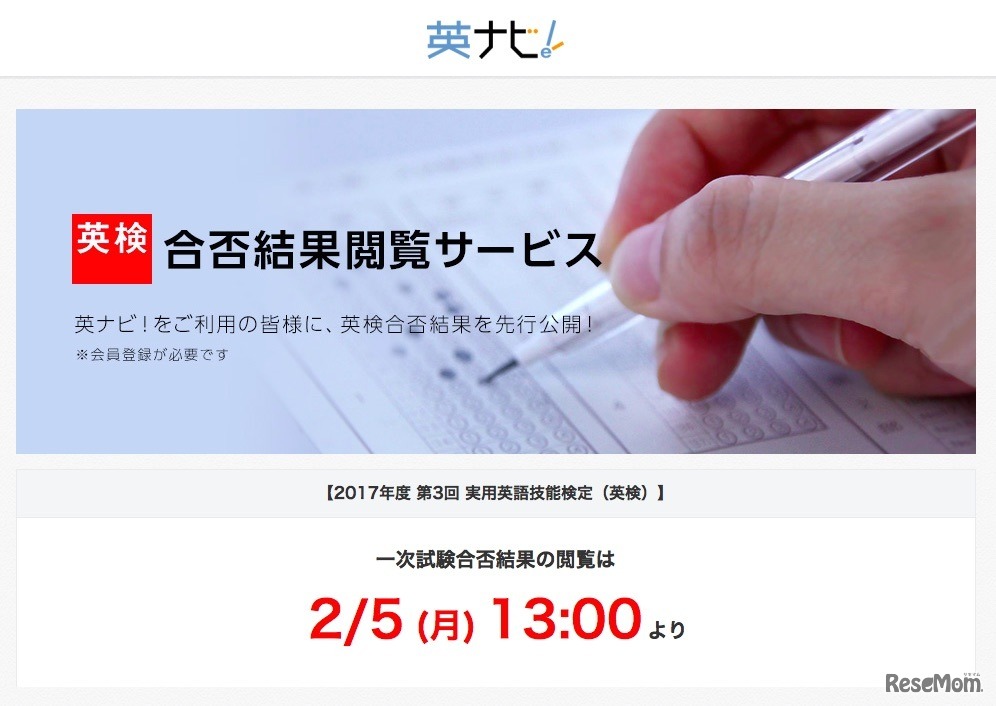 2017年度第3回検定の一次試験において、合否結果閲覧サービス先行公開を行う「英ナビ！」