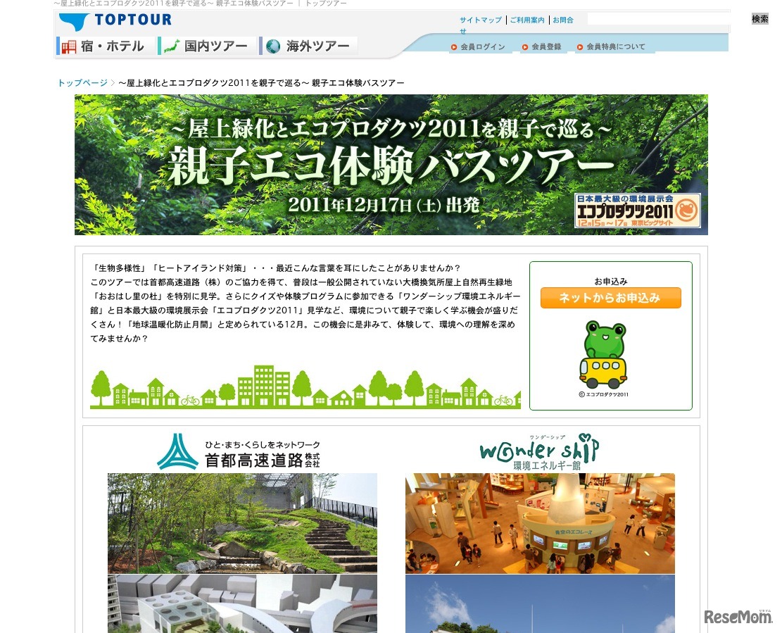 親子エコ体験バスツアー