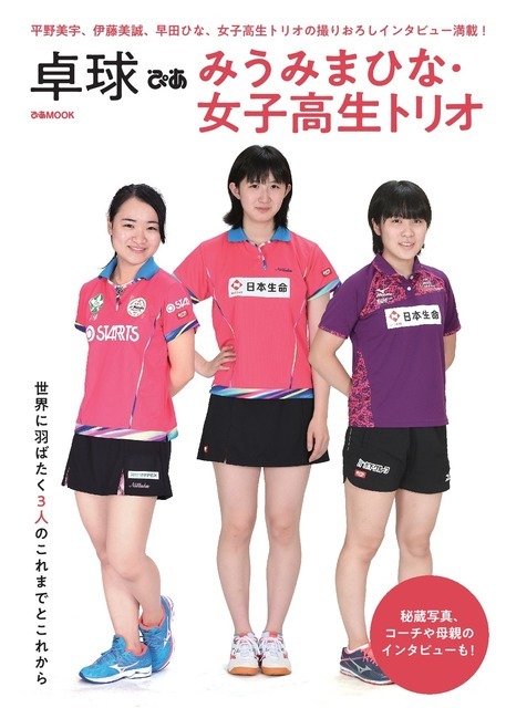 「卓球ぴあ みうみまひな・女子高生トリオ」発売…女子高生トリオ撮り下ろしインタビュー掲載