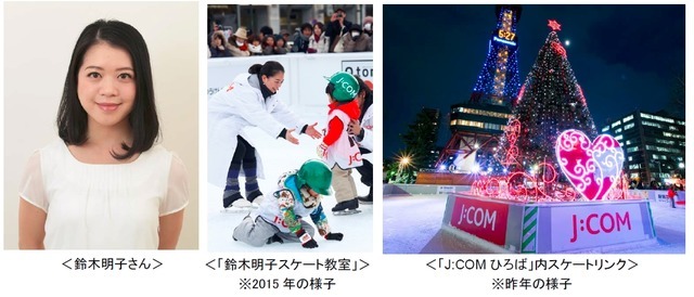 さっぽろ雪まつりにスケートリンクがオープン…鈴木明子スケート教室開催
