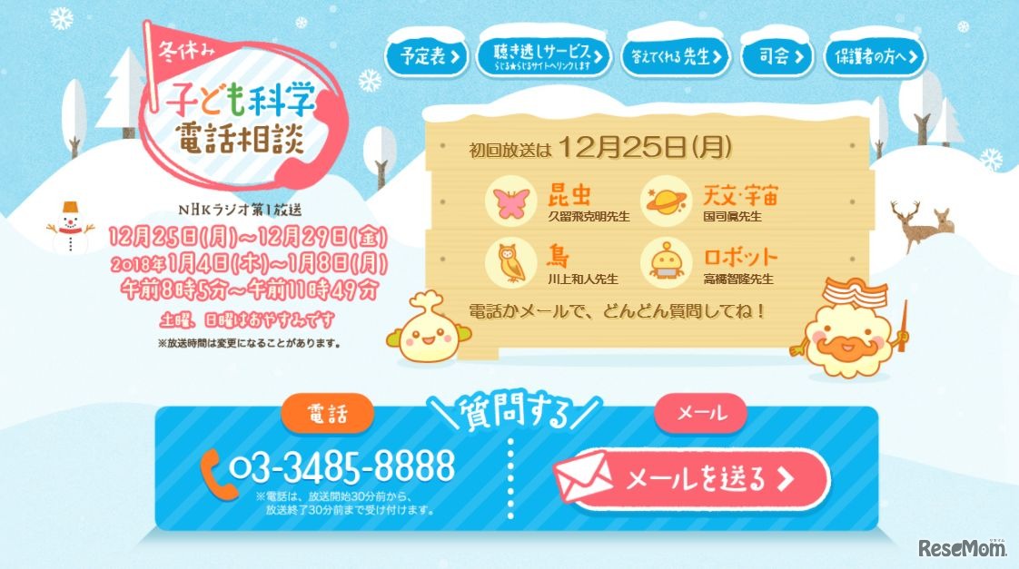 冬休み子ども科学電話相談