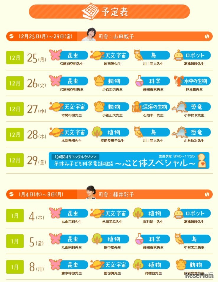 冬休み子ども科学電話相談の予定表