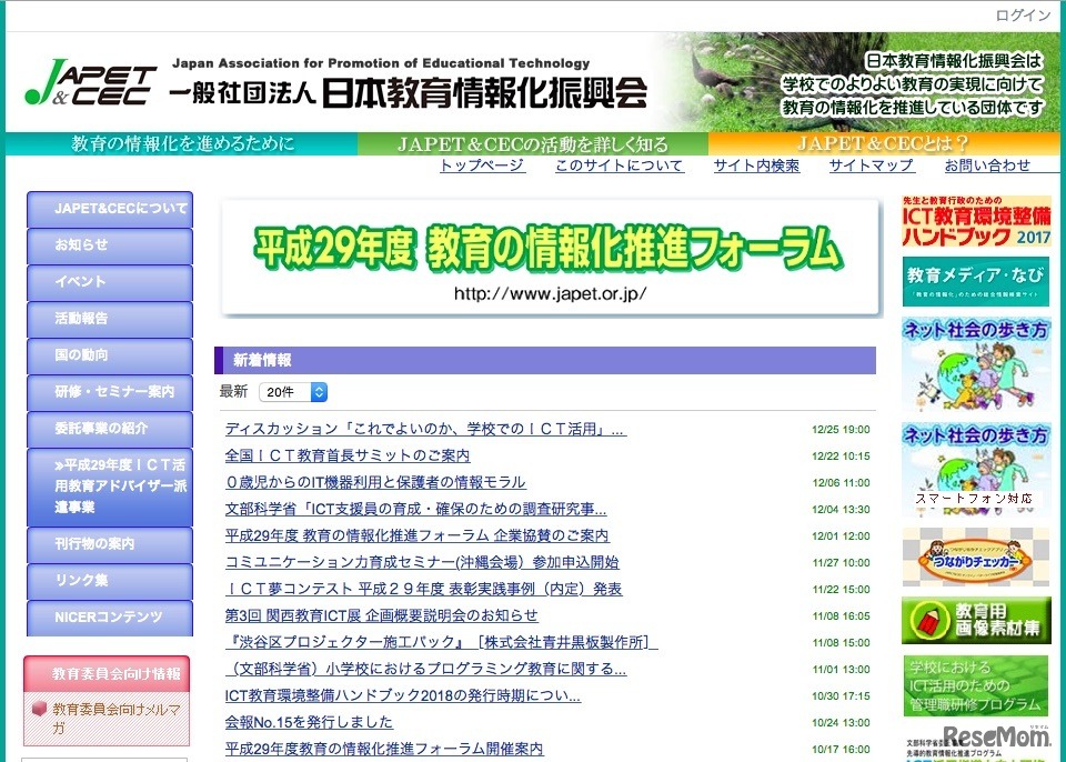 日本教育情報化振興会（JAPET＆CEC）
