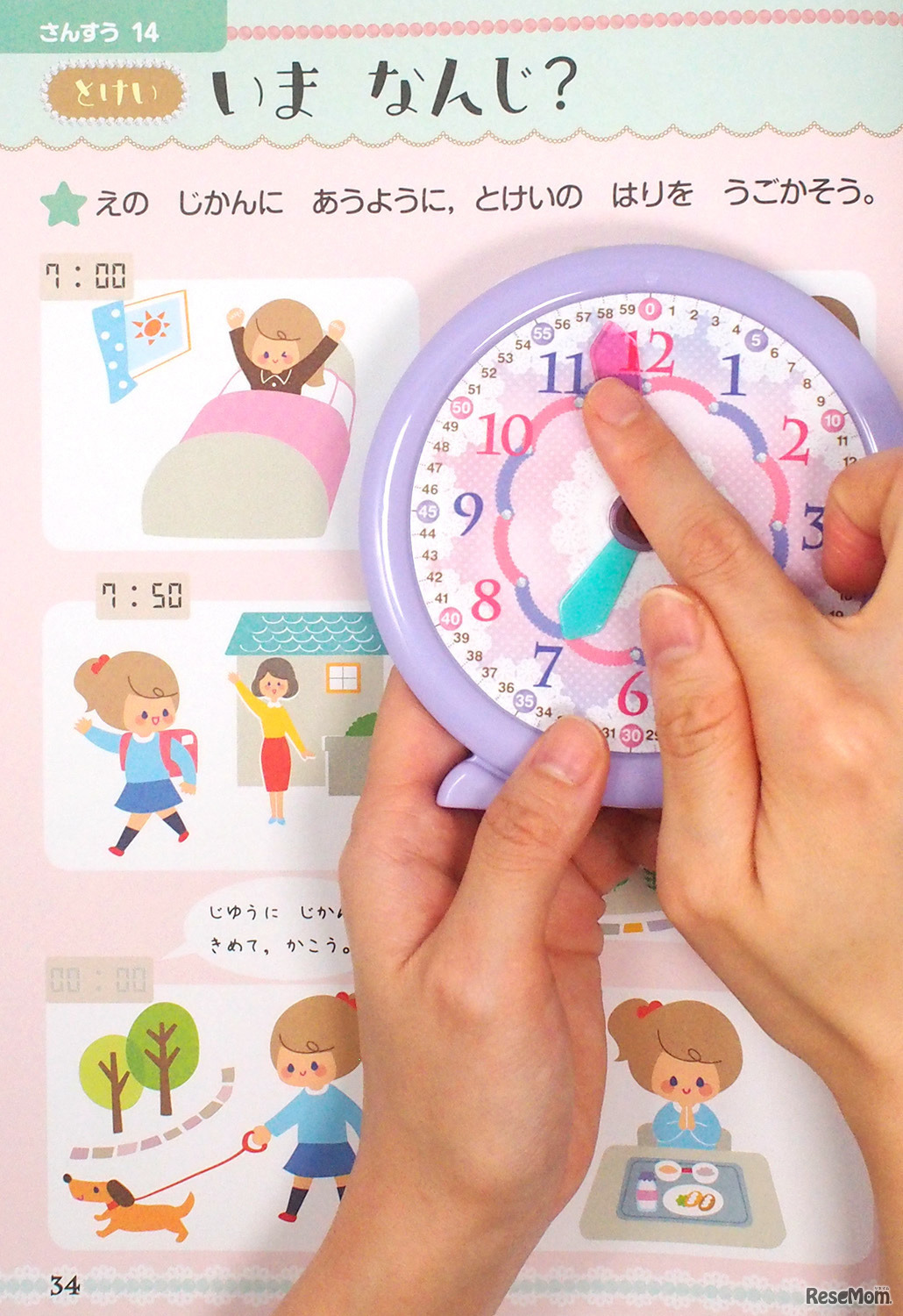 「とけい」で何時何分まで読めるように