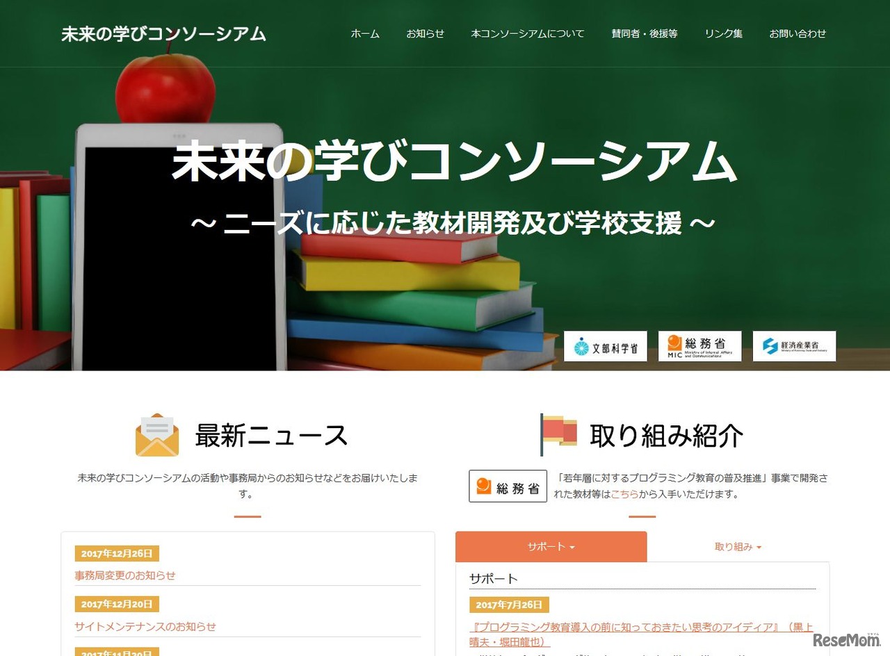 未来の学びコンソーシアム