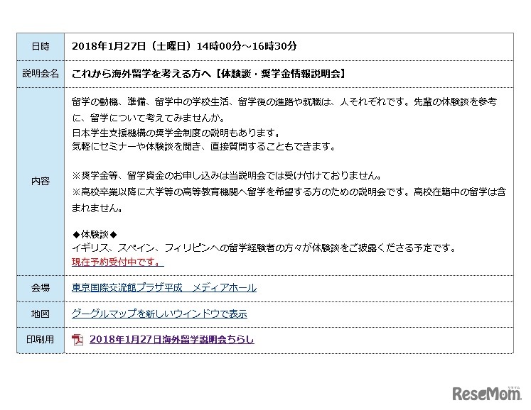 日本学生支援機構「これから海外留学を考える方へ【体験談・奨学金情報説明会】」詳細