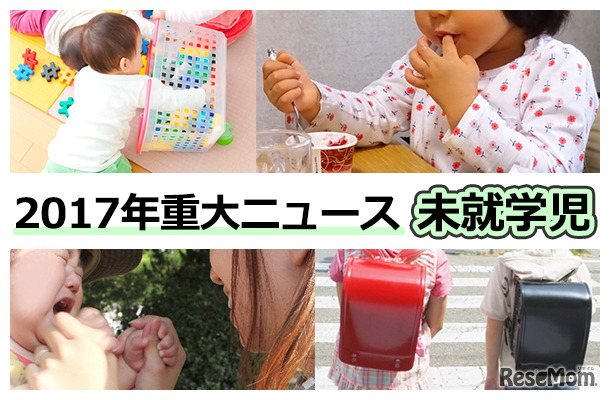 リセマムが選ぶ、2017年の重大ニュース＜未就学児＞