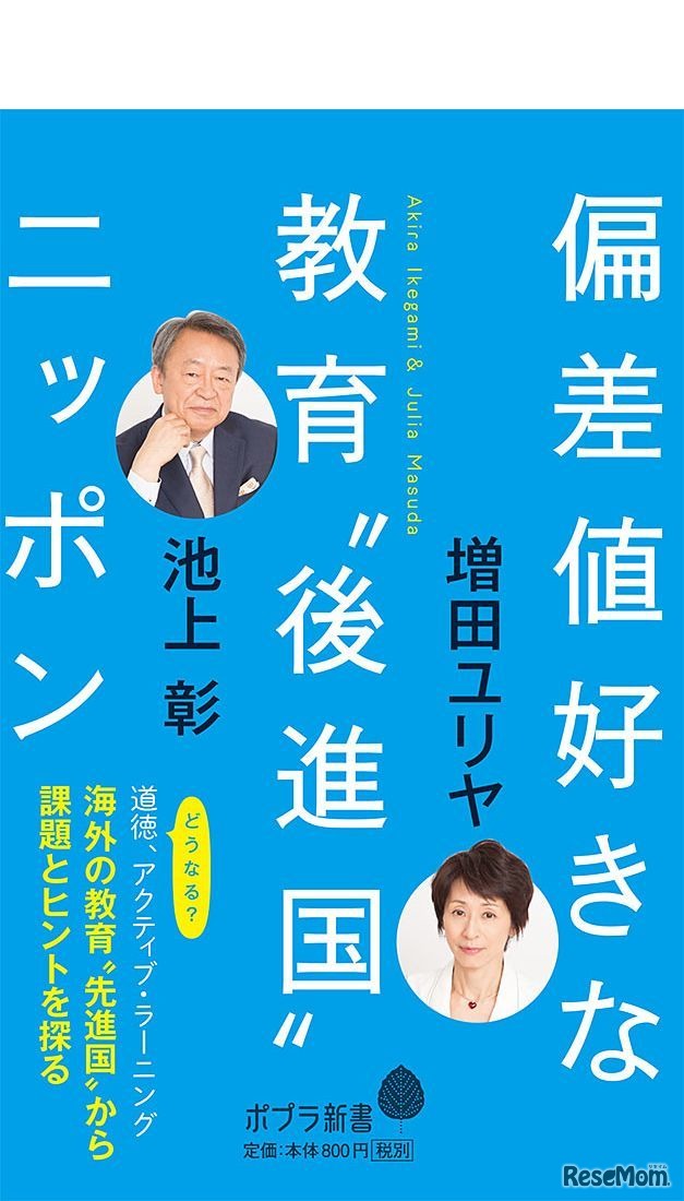 池上彰・増田ユリヤ著　ポプラ新書「偏差値好きな教育“後進国”ニッポン」（ポプラ社）