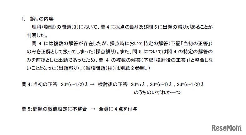 平成29年度大阪大学一般入試（前期日程）等の理科（物理）における出題および採点の誤りの内容