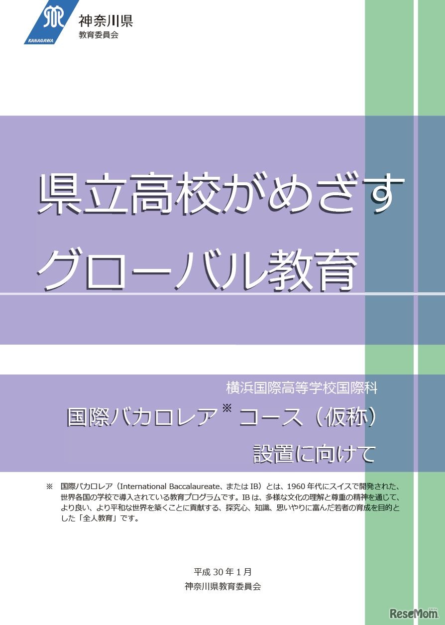 リーフレット「横浜国際高等学校国際科　国際バカロレアコース（仮称）設置に向けて」　表紙