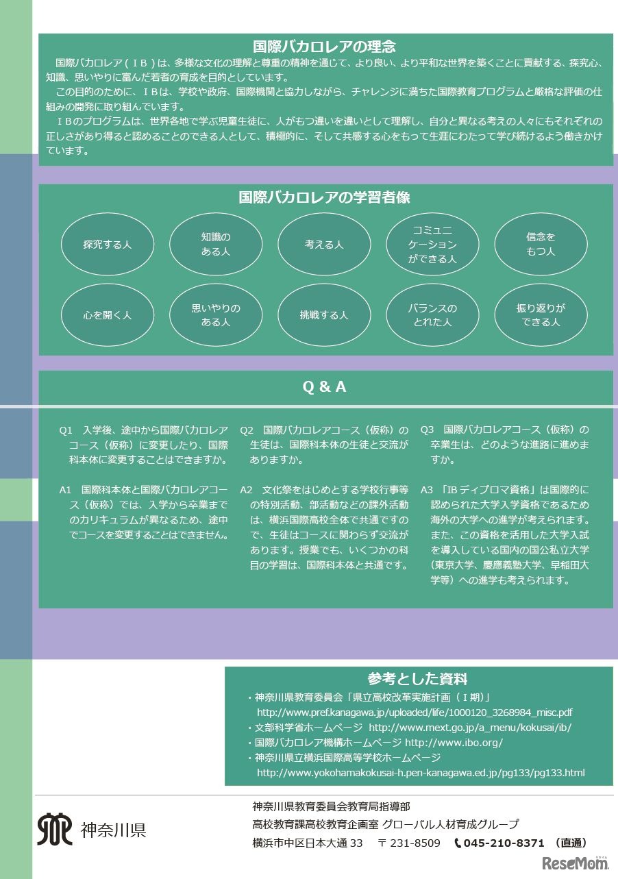 リーフレット「横浜国際高等学校国際科　国際バカロレアコース（仮称）設置に向けて」　国際バカロレアの理念