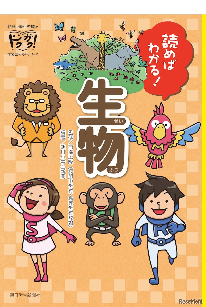 朝日学生新聞社出版部「読めばわかる！生物」