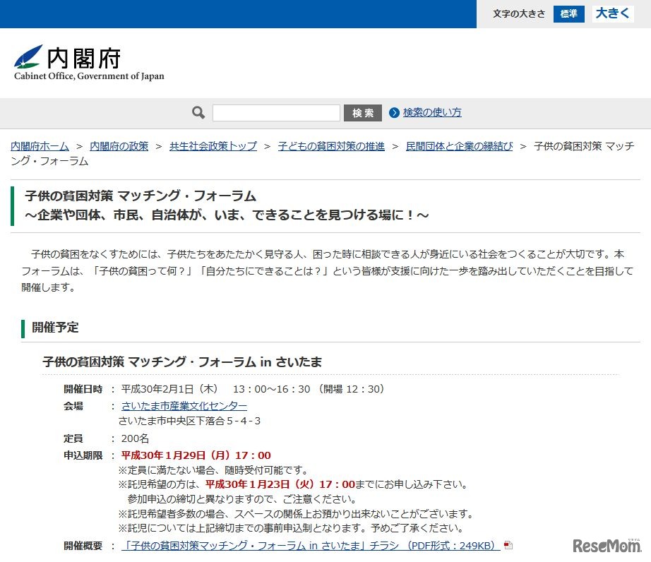 内閣府「子供の貧困対策 マッチング・フォーラム」