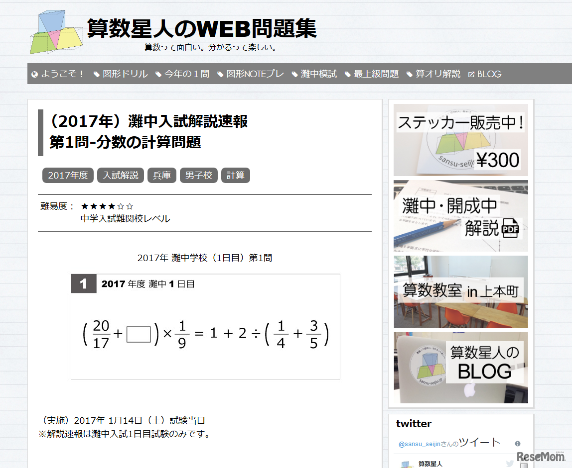 算数星人のWEB問題集　画像は昨年度（2017年度）の灘中算数「解説速報」