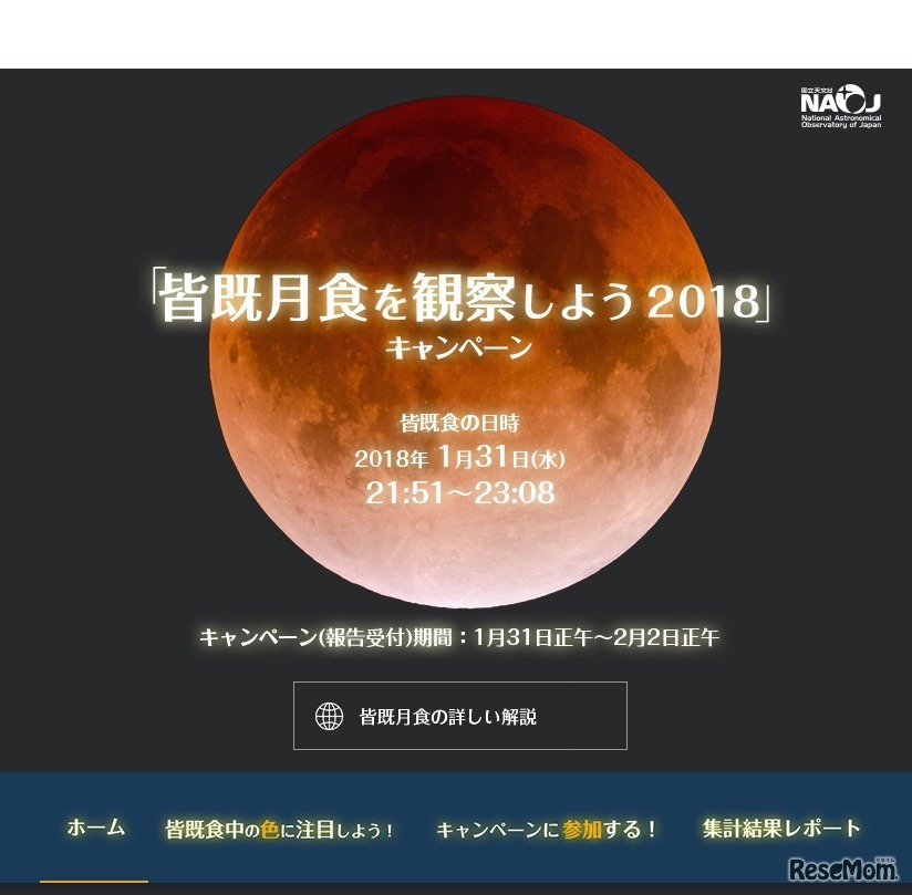「皆既月食を観察しよう2018」キャンペーン