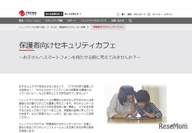トレンドマイクロ「保護者向けセキュリティカフェ」
