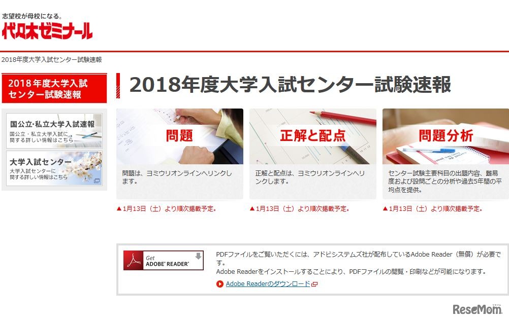 代々木ゼミナール「2018年度大学入試センター試験速報」