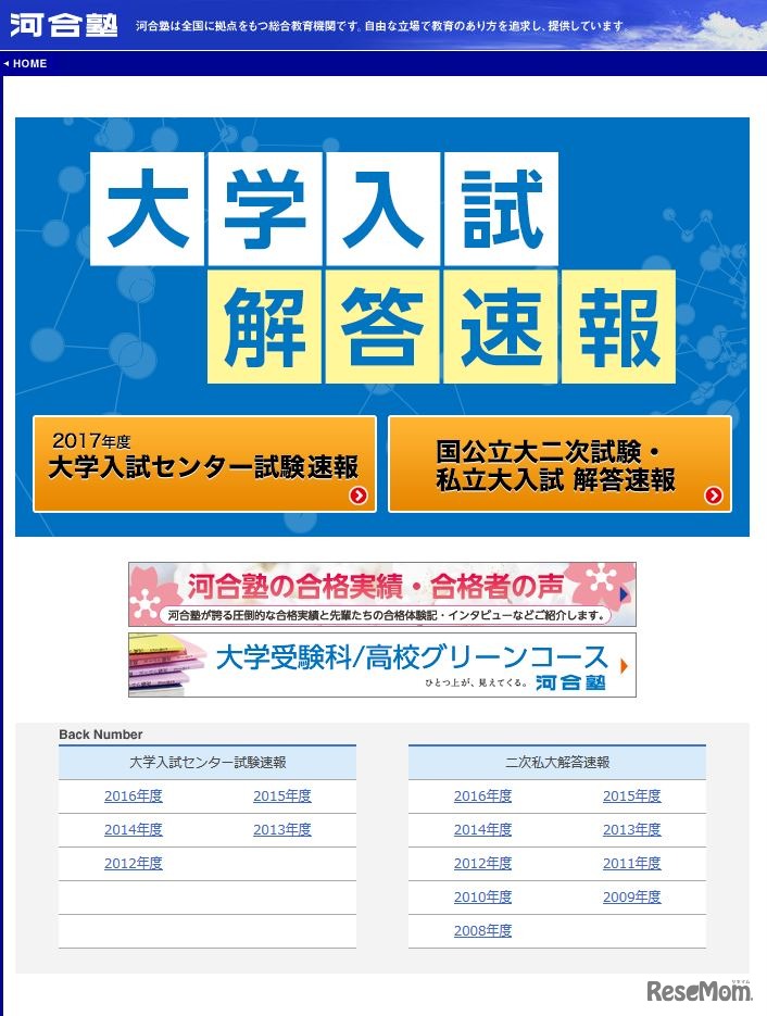 河合塾「大学入試解答速報」