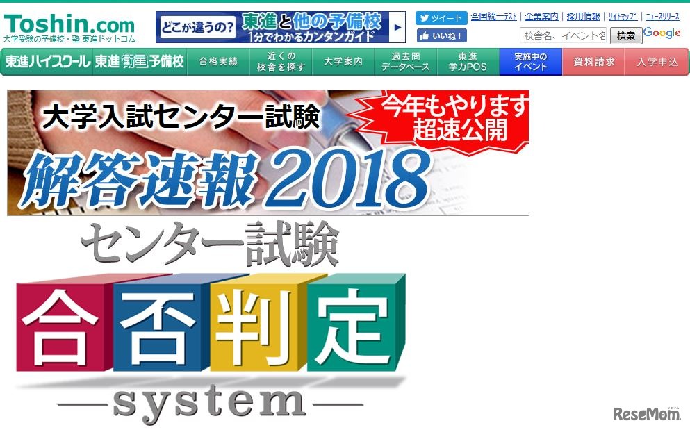 東進「大学入試センター試験解答速報2018」