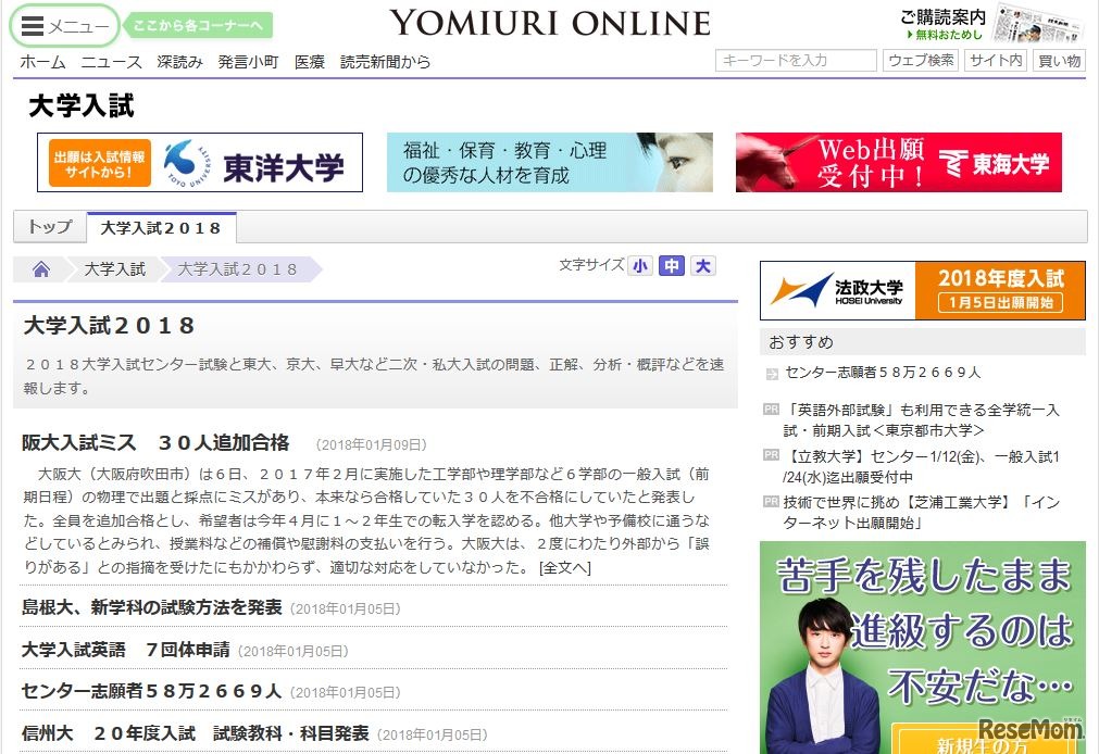 ヨミウリ・オンライン「大学入試２０１８」