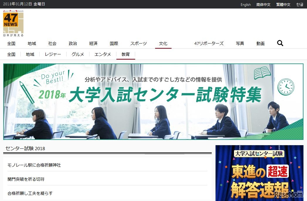 47NEWS「2018年大学入試センター試験特集」