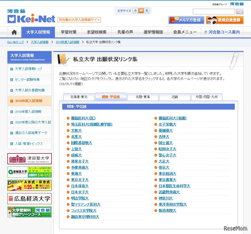 河合塾Kei-Net「私立大学 出願状況リンク集」