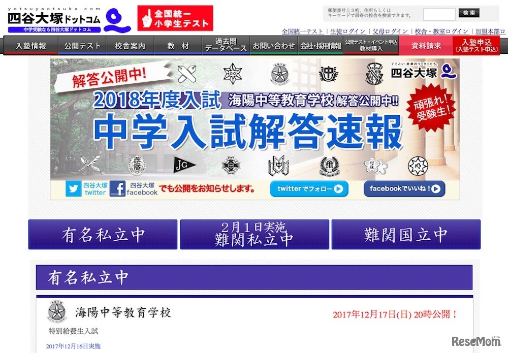 四谷大塚「2018年度入試 中学入試解答速報」