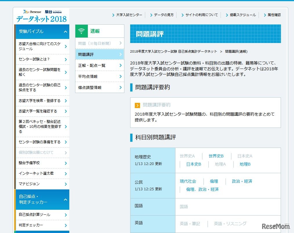 センター試験2018　ベネッセ・駿台「データネット2018」　問題講評