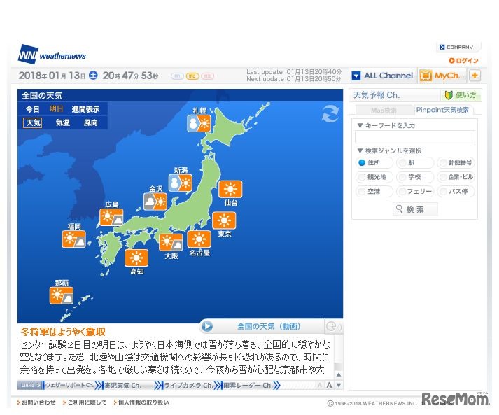 ウェザーニュース　2018年1月13日20時47分時点の天気予報