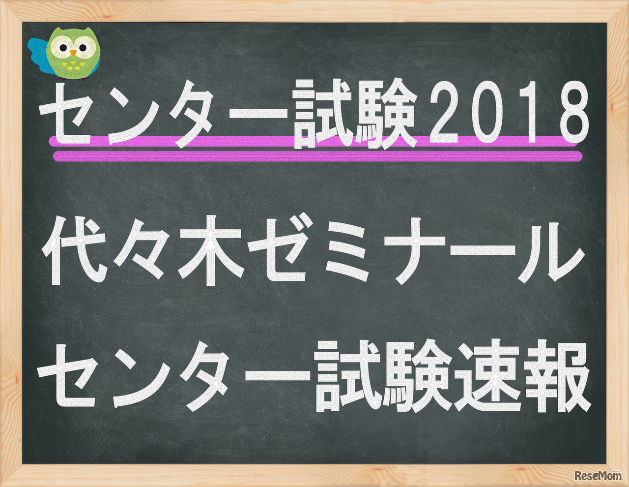 センター試験2018　代々木ゼミナール　センター試験速報