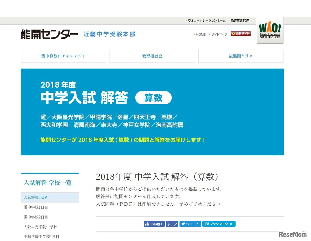 能開センター2018年度中学入試解答＜算数＞　画像は2018年1月13日時点のもの