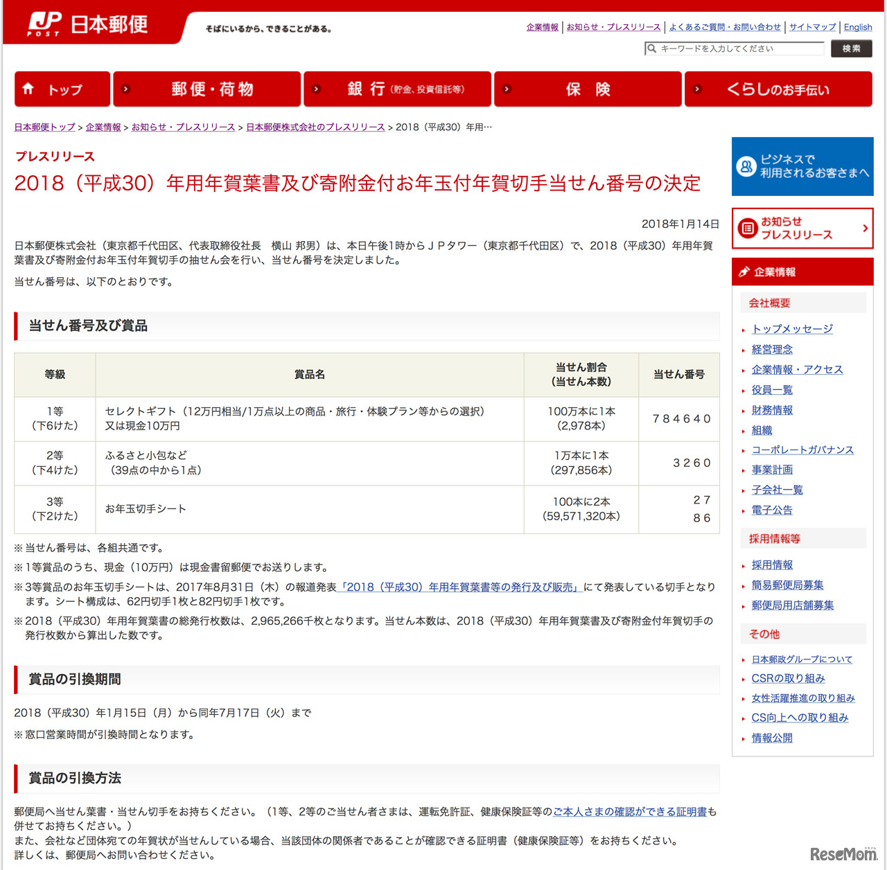 お年玉付年賀はがき・切手当選番号が決定