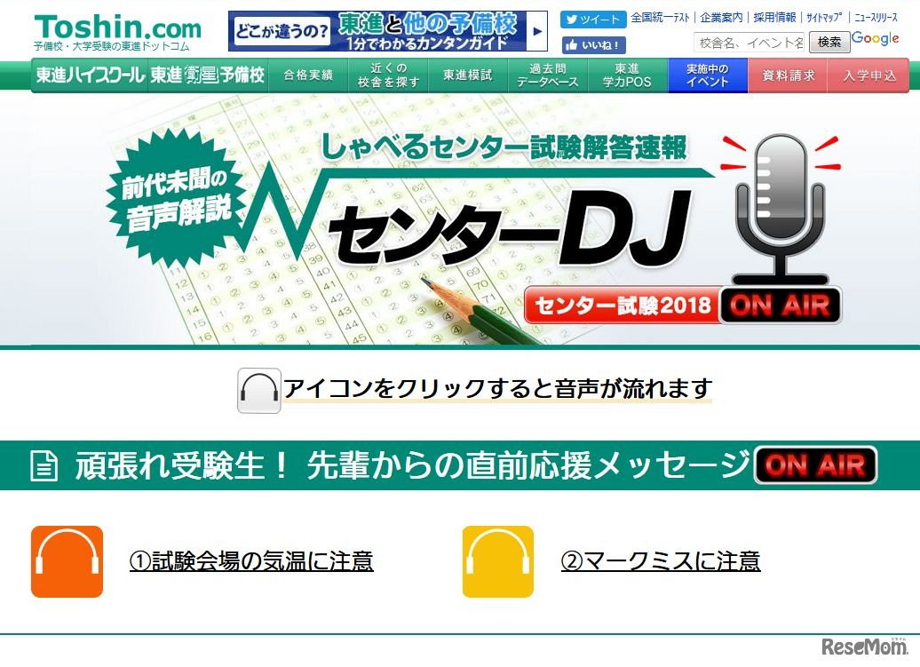東進ドットコム「しゃべるセンター試験解答速報　センターDJ」