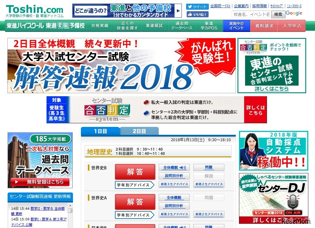 東進ドットコム　大学入試センター試験 解答速報2018