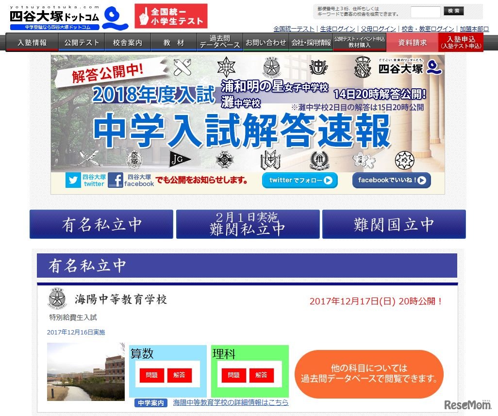 四谷大塚「2018年度入試 中学入試解答速報」