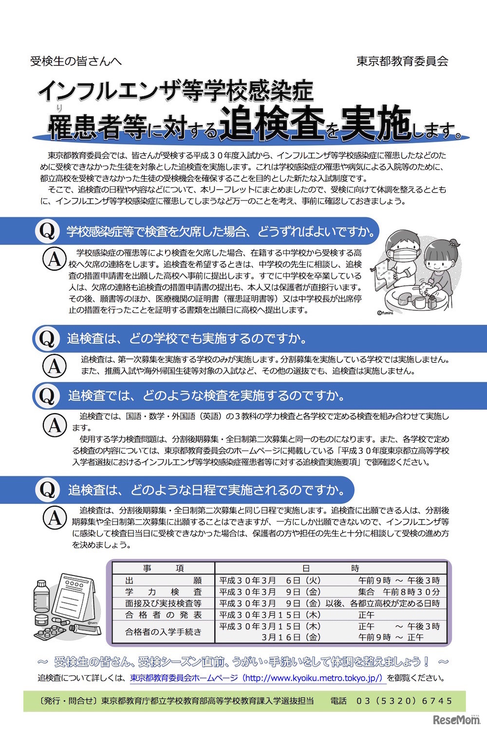 インフルエンザ等学校感染症罹患者などに対する追検査についてまとめたリーフレット