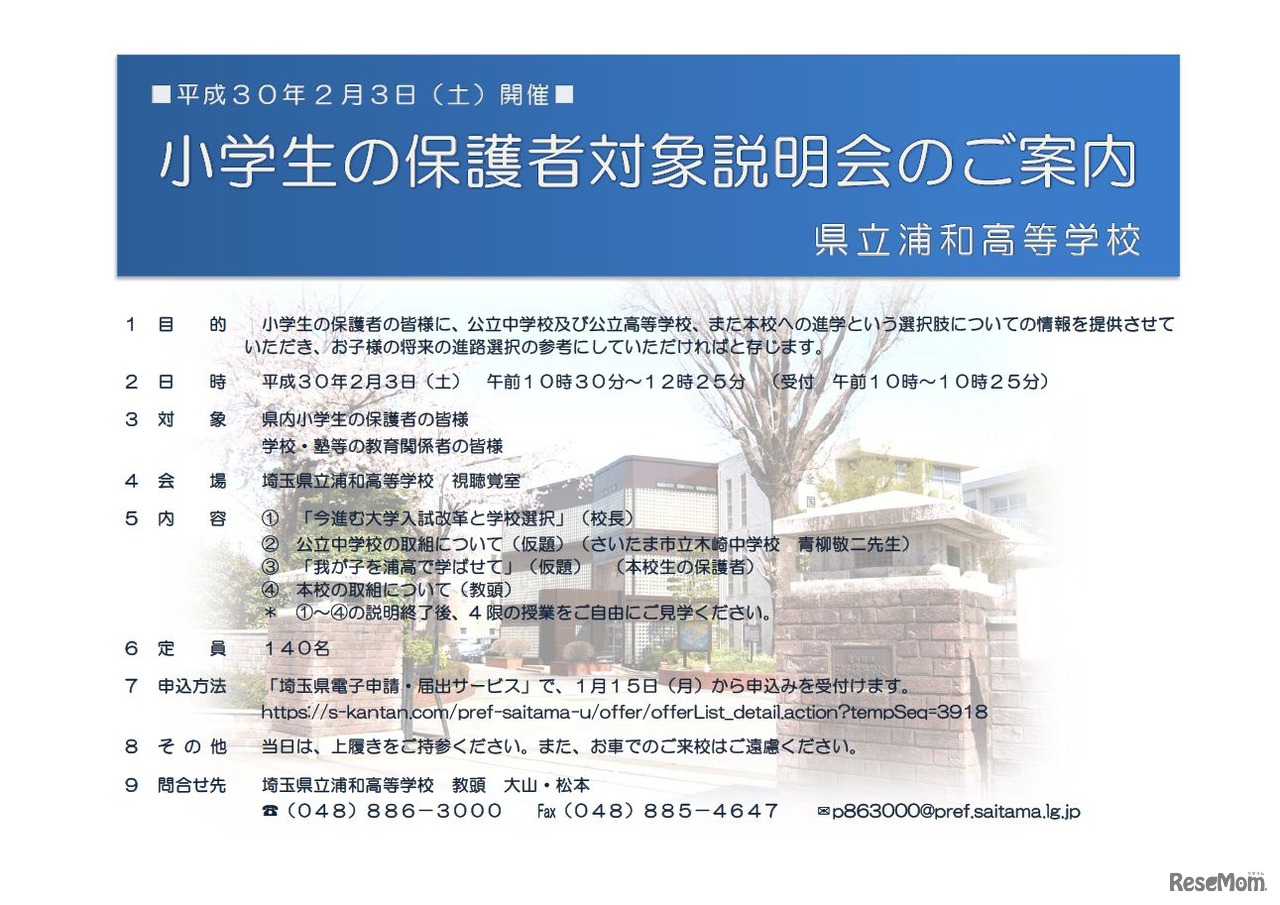 埼玉県立浦和高等学校「小学生の保護者対象説明会」案内