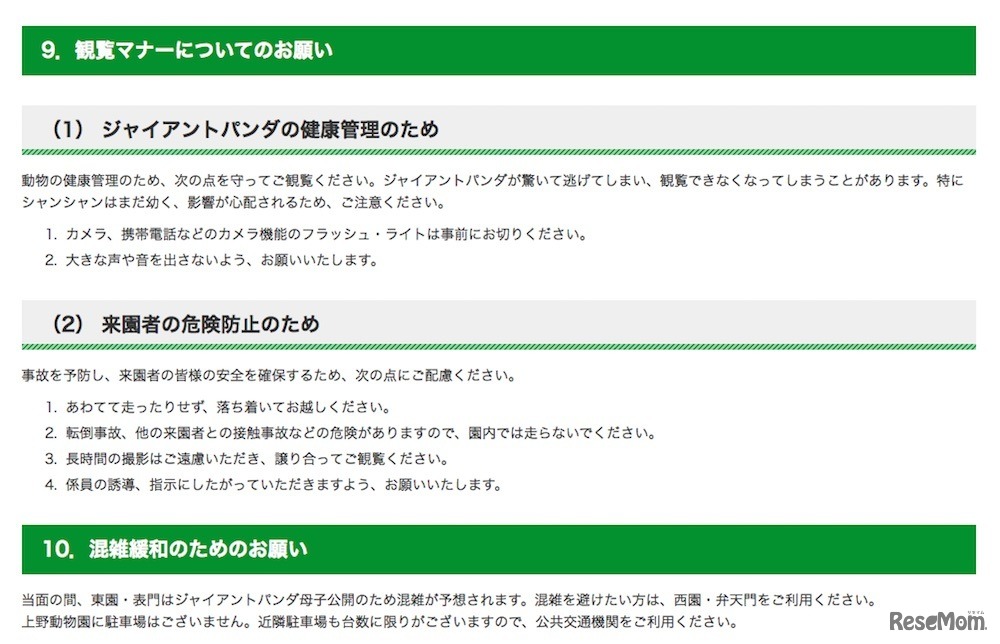 観覧マナーや混雑緩和のためのお願い