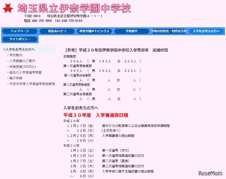 平成30年度伊奈学園中学校入学者選考の実施状況