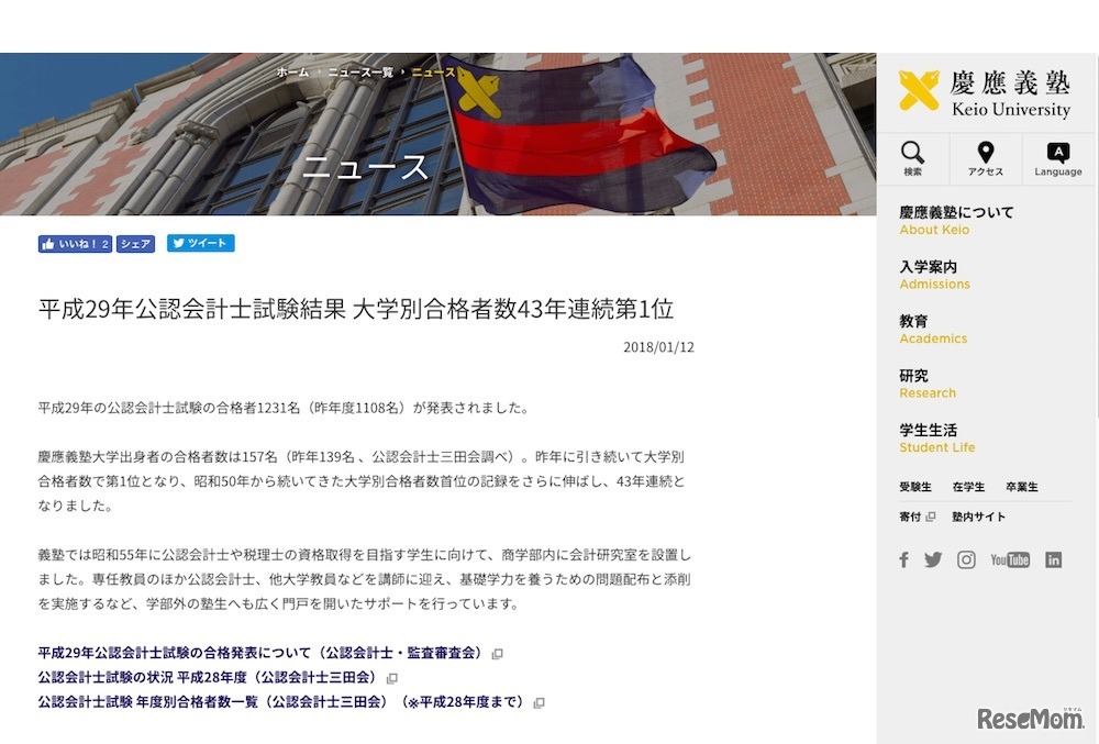 慶應義塾大学「平成29年公認会計士試験結果 大学別合格者数43年連続第1位」