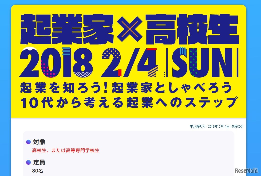 起業を知ろう！起業家としゃべろう！10代から考える起業へのステップ