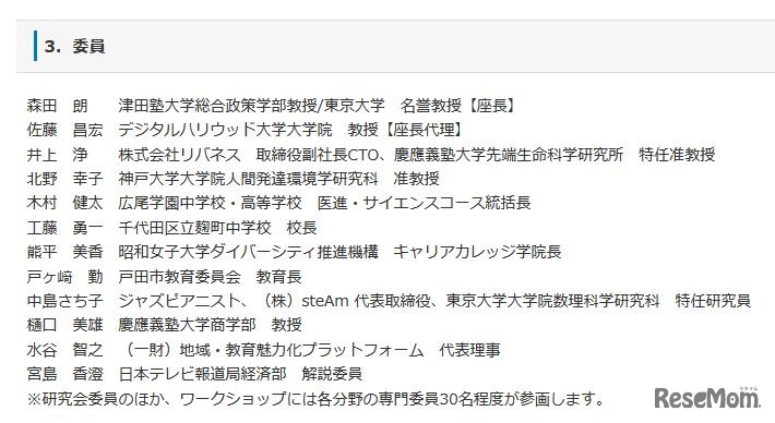「『未来の教室』とEdTech研究会」の委員