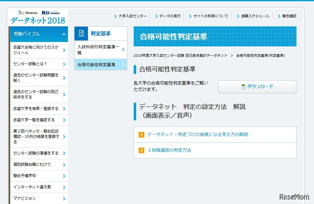 ベネッセ・駿台「2018年度大学入試センター試験自己採点集計データネット」合格可能性判定基準