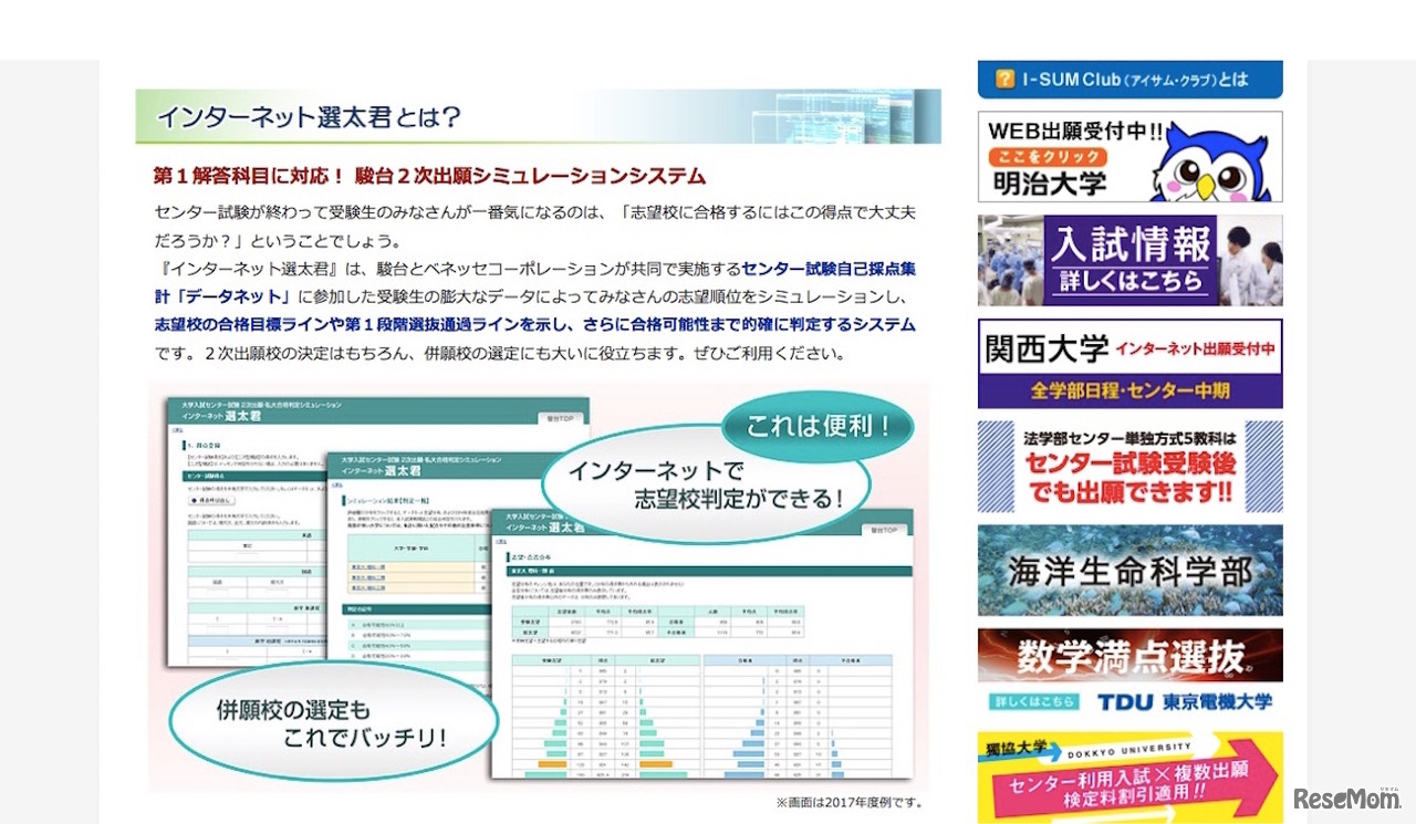 インターネット選太君について（画像は2017年度例）
