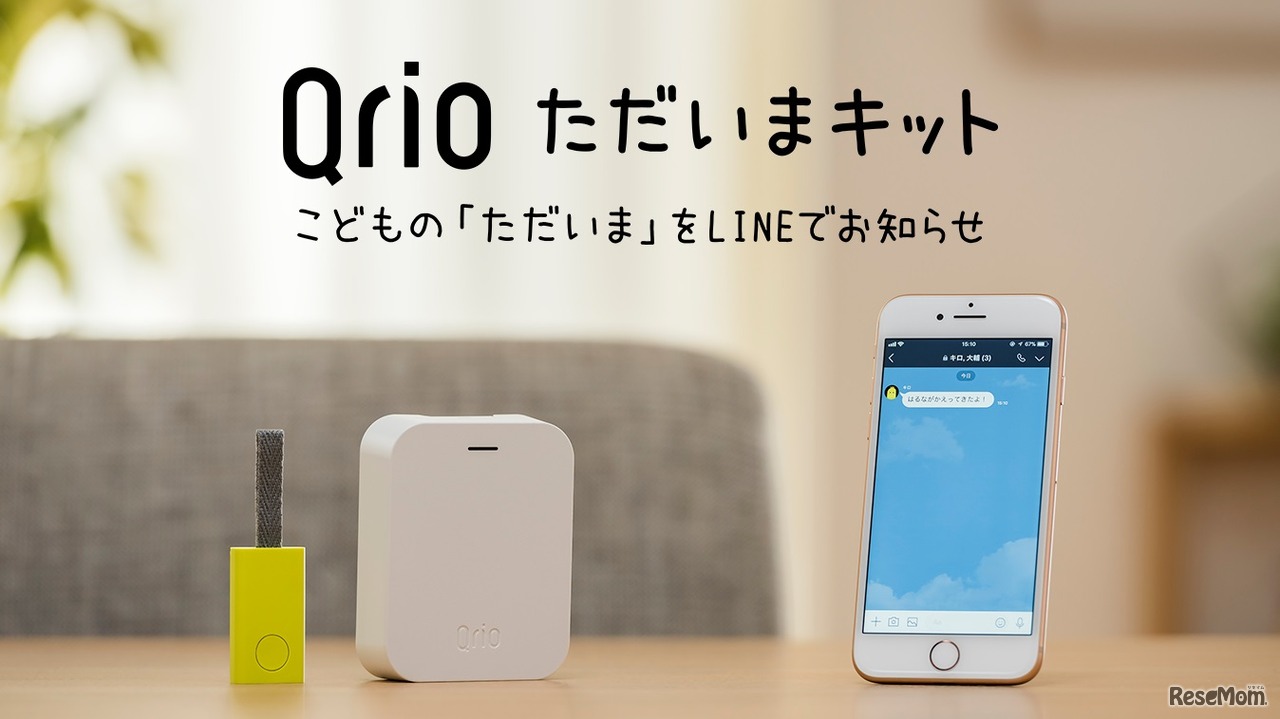 Qrioただいまキット～こどもの「ただいま」をLINEでお知らせ～